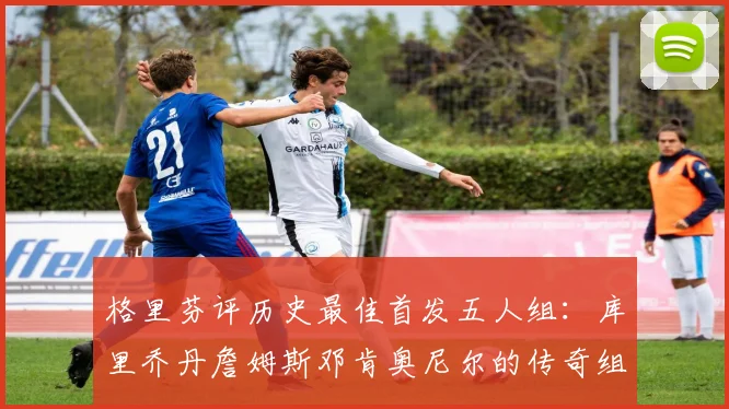 格里芬评历史最佳首发五人组：库里乔丹詹姆斯邓肯奥尼尔的传奇组合
