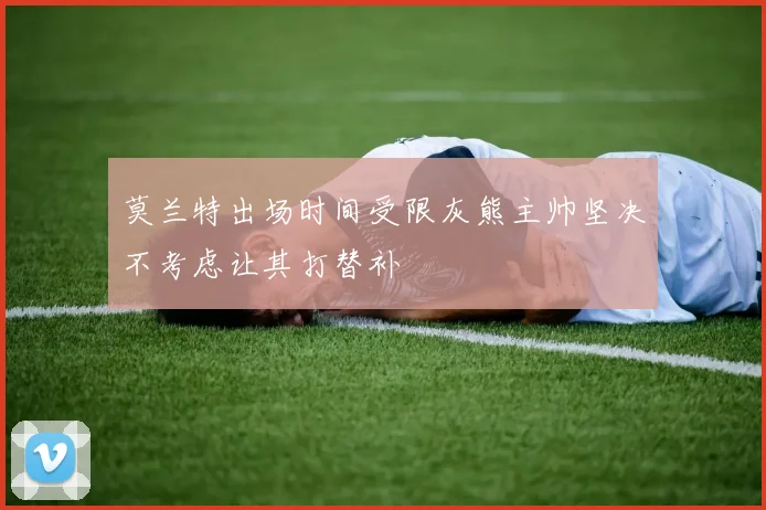 莫兰特出场时间受限灰熊主帅坚决不考虑让其打替补