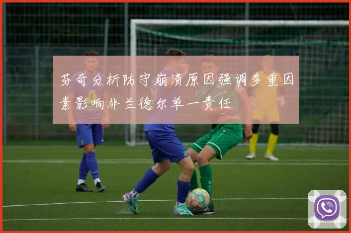 芬奇分析防守崩溃原因强调多重因素影响非兰德尔单一责任
