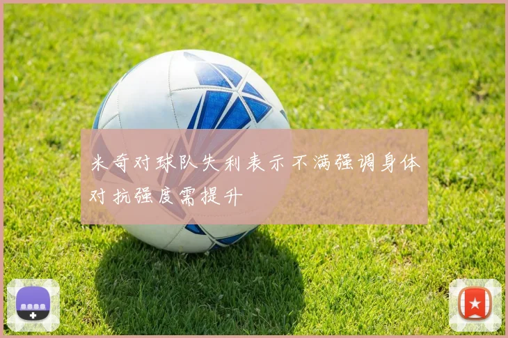 米奇对球队失利表示不满强调身体对抗强度需提升